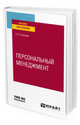 Персональный менеджмент. Учебное пособие для вузов, Слинкова О.К. 