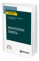 Мониторинг земель. Учебное пособие для СПО, Кустышева И.Н., Широкова А.А., Дубровский А.В. 