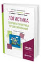 Логистика: теория и практика проектирования. Учебник и практикум для вузов, Неруш Ю.М., Панов С.А., Неруш А.Ю. 