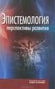 Эпистемология. Перспективы развития, 