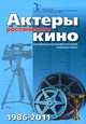 Актеры российского кино 1986 - 2011. Биофильмографический справочник, 