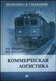 Коммерческая логистика: Учебное пособие. (Серия:'Экономика и управление'), Федько В. П., Бондаренко В. А. 