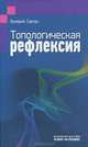 Топологическая рефлексия, Валерий Савчук 