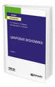 Цифровая экономика. Учебник для вузов, Сергеев Л.И., Юданова А.Л. 