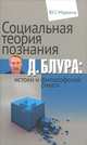 Социальная теория познания Д. Блура. Истоки и философский смысл, Ю. С. Моркина 