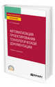 Автоматизация проектирования технологической документации. Учебник и практикум для СПО, Колошкина И.Е. 