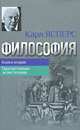Философия. Книга 2. Просветление экзистенции, Карл Ясперс 