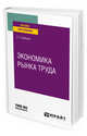 Экономика рынка труда. Учебное пособие для вузов, Кубишин Е.С. 