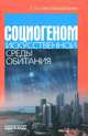 Социогеном искусственной среды обитания / Т.И. Алексеева-Бескина. - ил., Алексеева-Бескина Татьяна Ильинична 