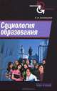 Социология образования: Учебное пособие / В.М. Ананишнев., Ананишнев Владимр Максимович 