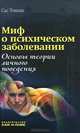Миф о психическом заболевании. Основы теории личного поведения / Т. Сас., Сас Томаш 