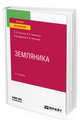 Земляника. Учебное пособие для вузов, Копылов В.И., Николенко В.В. 