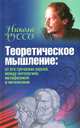 Теоретическое мышление. От его греческих корней, между онтологией, метафизикой и нигилизмом, Никола Руссо 