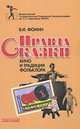 Правда сказки. Кино и традиции фольклора, Фомин Валерий Иванович 
