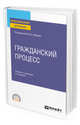 Гражданский процесс. Учебник и практикум для СПО, Лебедев М.Ю. 