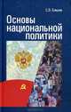 Основы национальной политики, Елишев Сергей Олегович 