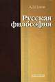 Русская философия, А. Д. Сухов 