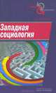 Западная социология. Учебное пособие, В. В. Афанасьев 