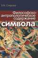 Философско-антропологическое содержание символа, Э. М. Спирова 