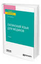 Латинский язык для медиков. Учебник для вузов, Лемпель Н.М. 