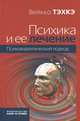 Психика и ее лечение. Психоаналитический подход, Вейкко Тэхкэ 