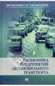 Экономика предприятий автомобильного транспорта: Учебное пособие. (Серия:'Экономика и управление'), Сербиновский Б.Ю. Напхоненко Н.В. и др. 