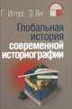 Глобальная история современной историографии, Иггерс Георг, Ван Эдвард 