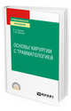 Основы хирургии с травматологией. Учебное пособие для СПО, Кадыков В.А., Морозов А.М. 