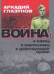 Война. В плену, в партизанах, в действующей армии, Аркадий Глазунов 