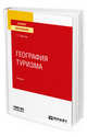 География туризма. Учебник для вузов, Христов Т.Т. 