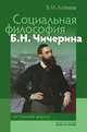 Социальная философия Б. Н. Чичерина. Системный анализ, В. М. Лобеева 