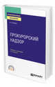 Прокурорский надзор. Учебник и практикум для СПО, Бобров В.К. 