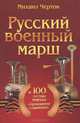 Русский военный марш, Михаил Черток 