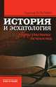 История и эсхатология. Присутствие вечности, Рудольф Бультман 