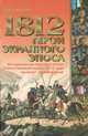 1812. Герои экранного эпоса. Исторические персоны эпохи Отечественной войны 1812 года на кино- и телеэкране, Караваев Дмитрий Львович 