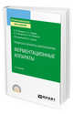 Процессы и аппараты биотехнологии: ферментационные аппараты. Учебное пособие для СПО, Быков В.А. 