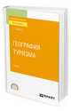 География туризма. Учебник для СПО, Христов Т.Т. 