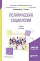 Политическая социология. Учебник для академического бакалавриата, Тощенко Ж.Т. 