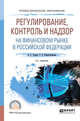 Регулирование, контроль и надзор на финансовом рынке в Российской Федерации. Учебное пособие для СПО, Гузнов А.Г., Рождественская Т.Э. 