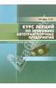 Курс лекций по экономике автотранспортных предприятий (Серия:'Учебный курс'), Колоскова Людмила, Напхоненко Наталья 