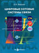 Цифровые сотовые системы связи - ('Инженерная энциклопедия: Технологии Электронных Коммуникаций'), Александр Берлин 