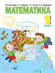 Математика. 1 класс. Учебник. В 2-х частях. Часть 1, Аргинская Ирэн Ильинична, Бененсон Евгения Павловна, Кормишина Светлана Николаевна, Итина Лариса Самуиловна 