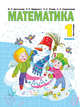Математика. 1 класс. Учебник. В 2-х частях. Часть 2, Аргинская Ирэн Ильинична, Бененсон Евгения Павловна, Кормишина Светлана Николаевна, Итина Лариса Самуиловна 