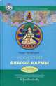 Искусство благой кармы. Расширенное издание с иллюстрациями, Ченагцанг Нида 