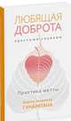 Любящая доброта простыми словами. Практика метты, Гунаратана Бханте Хенепола 
