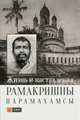Жизнь и наставления Рамакришны Парамахамсы с илл., Чирятьев М. 