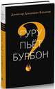 Гуру пьет бурбон?, Кхьенце Дзонгар Джамьянг 