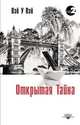 Открытая тайна, Вэй У Вэй 