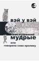 Неискушенно мудрые. Говорила сова кролику..., Вэй У Вэй 