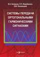 Системы передачи ортогональными гармоническими сигналами, В. А. Балашов, П. П. Воробиенко, Л. М. Ляховецкий 